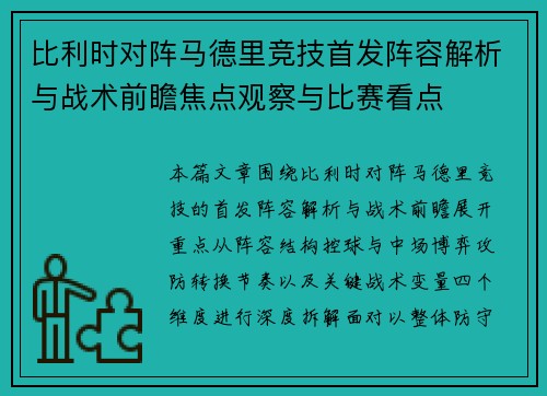 比利时对阵马德里竞技首发阵容解析与战术前瞻焦点观察与比赛看点 比利时对阵马德里竞技首发阵容解析与战术前瞻焦点观察与比赛看点