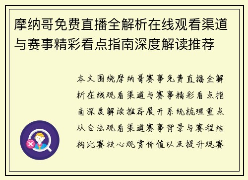 摩纳哥免费直播全解析在线观看渠道与赛事精彩看点指南深度解读推荐 摩纳哥免费直播全解析在线观看渠道与赛事精彩看点指南深度解读推荐