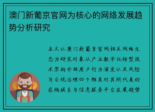 澳门新葡京官网为核心的网络发展趋势分析研究 澳门新葡京官网为核心的网络发展趋势分析研究
