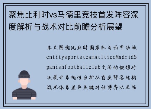 聚焦比利时vs马德里竞技首发阵容深度解析与战术对比前瞻分析展望 聚焦比利时vs马德里竞技首发阵容深度解析与战术对比前瞻分析展望