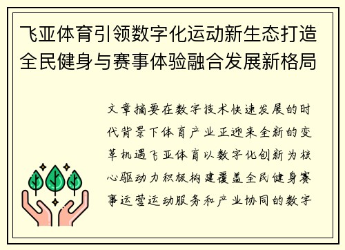 飞亚体育引领数字化运动新生态打造全民健身与赛事体验融合发展新格局 飞亚体育引领数字化运动新生态打造全民健身与赛事体验融合发展新格局