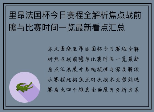 里昂法国杯今日赛程全解析焦点战前瞻与比赛时间一览最新看点汇总 里昂法国杯今日赛程全解析焦点战前瞻与比赛时间一览最新看点汇总