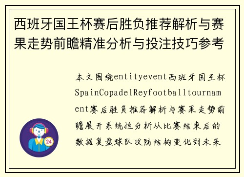 西班牙国王杯赛后胜负推荐解析与赛果走势前瞻精准分析与投注技巧参考 西班牙国王杯赛后胜负推荐解析与赛果走势前瞻精准分析与投注技巧参考