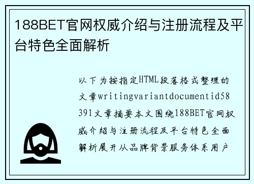 188BET官网权威介绍与注册流程及平台特色全面解析 188BET官网权威介绍与注册流程及平台特色全面解析