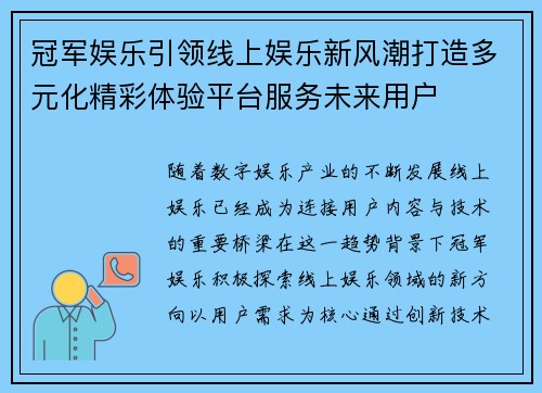 冠军娱乐引领线上娱乐新风潮打造多元化精彩体验平台服务未来用户 冠军娱乐引领线上娱乐新风潮打造多元化精彩体验平台服务未来用户