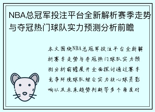 NBA总冠军投注平台全新解析赛季走势与夺冠热门球队实力预测分析前瞻 NBA总冠军投注平台全新解析赛季走势与夺冠热门球队实力预测分析前瞻