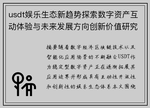 usdt娱乐生态新趋势探索数字资产互动体验与未来发展方向创新价值研究 usdt娱乐生态新趋势探索数字资产互动体验与未来发展方向创新价值研究