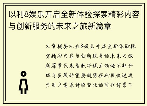 以利8娱乐开启全新体验探索精彩内容与创新服务的未来之旅新篇章 以利8娱乐开启全新体验探索精彩内容与创新服务的未来之旅新篇章
