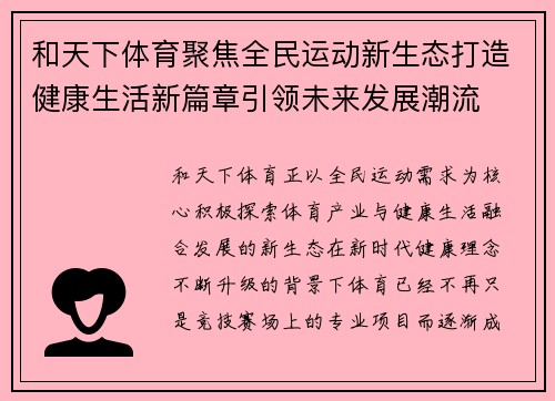 和天下体育聚焦全民运动新生态打造健康生活新篇章引领未来发展潮流 和天下体育聚焦全民运动新生态打造健康生活新篇章引领未来发展潮流