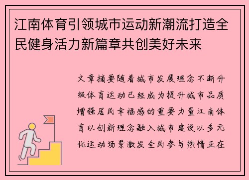 江南体育引领城市运动新潮流打造全民健身活力新篇章共创美好未来 江南体育引领城市运动新潮流打造全民健身活力新篇章共创美好未来