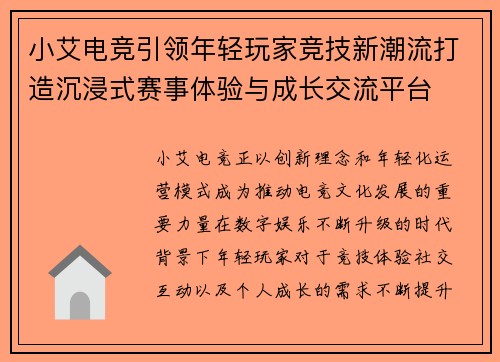 小艾电竞引领年轻玩家竞技新潮流打造沉浸式赛事体验与成长交流平台 小艾电竞引领年轻玩家竞技新潮流打造沉浸式赛事体验与成长交流平台