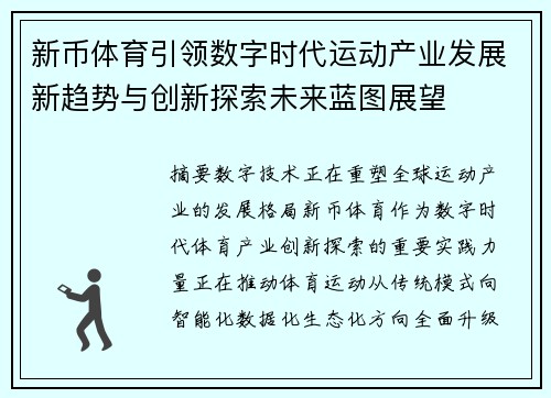 新币体育引领数字时代运动产业发展新趋势与创新探索未来蓝图展望 新币体育引领数字时代运动产业发展新趋势与创新探索未来蓝图展望