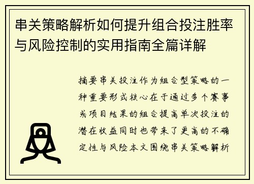 串关策略解析如何提升组合投注胜率与风险控制的实用指南全篇详解 串关策略解析如何提升组合投注胜率与风险控制的实用指南全篇详解