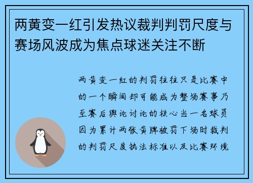 两黄变一红引发热议裁判判罚尺度与赛场风波成为焦点球迷关注不断 两黄变一红引发热议裁判判罚尺度与赛场风波成为焦点球迷关注不断