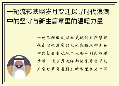 一轮流转映照岁月变迁探寻时代浪潮中的坚守与新生篇章里的温暖力量 一轮流转映照岁月变迁探寻时代浪潮中的坚守与新生篇章里的温暖力量