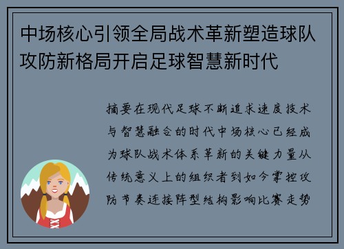 中场核心引领全局战术革新塑造球队攻防新格局开启足球智慧新时代 中场核心引领全局战术革新塑造球队攻防新格局开启足球智慧新时代