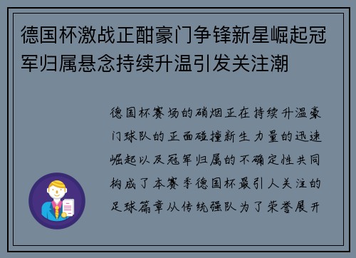 德国杯激战正酣豪门争锋新星崛起冠军归属悬念持续升温引发关注潮 德国杯激战正酣豪门争锋新星崛起冠军归属悬念持续升温引发关注潮