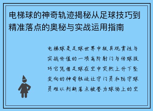 电梯球的神奇轨迹揭秘从足球技巧到精准落点的奥秘与实战运用指南 电梯球的神奇轨迹揭秘从足球技巧到精准落点的奥秘与实战运用指南