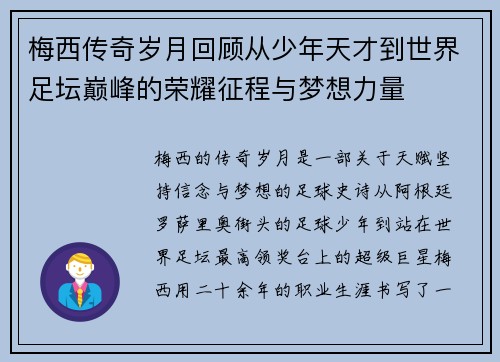梅西传奇岁月回顾从少年天才到世界足坛巅峰的荣耀征程与梦想力量 梅西传奇岁月回顾从少年天才到世界足坛巅峰的荣耀征程与梦想力量