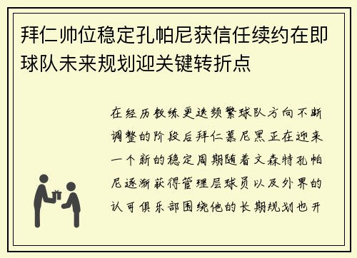 拜仁帅位稳定孔帕尼获信任续约在即球队未来规划迎关键转折点 拜仁帅位稳定孔帕尼获信任续约在即球队未来规划迎关键转折点