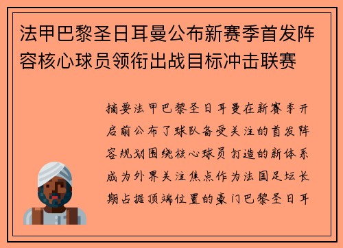 法甲巴黎圣日耳曼公布新赛季首发阵容核心球员领衔出战目标冲击联赛 法甲巴黎圣日耳曼公布新赛季首发阵容核心球员领衔出战目标冲击联赛
