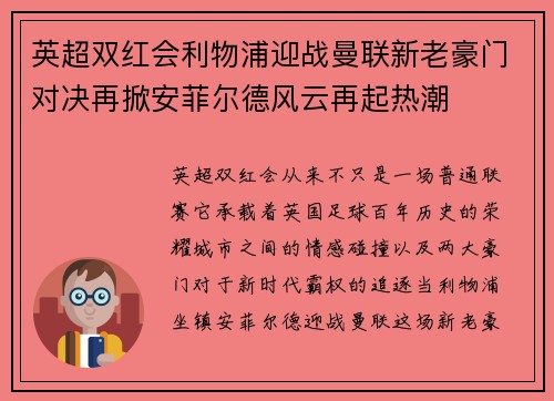 英超双红会利物浦迎战曼联新老豪门对决再掀安菲尔德风云再起热潮 英超双红会利物浦迎战曼联新老豪门对决再掀安菲尔德风云再起热潮