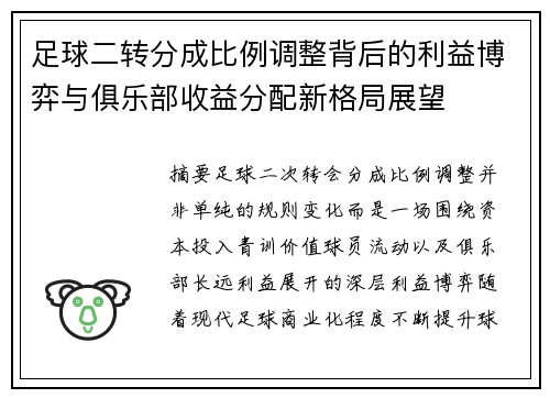足球二转分成比例调整背后的利益博弈与俱乐部收益分配新格局展望 足球二转分成比例调整背后的利益博弈与俱乐部收益分配新格局展望