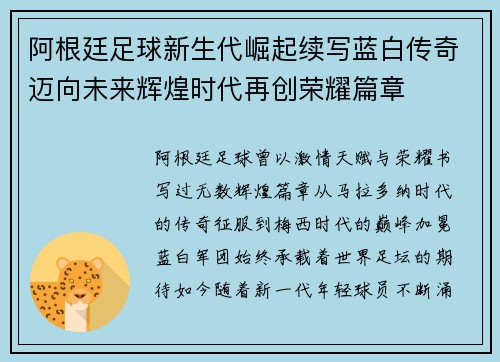 阿根廷足球新生代崛起续写蓝白传奇迈向未来辉煌时代再创荣耀篇章 阿根廷足球新生代崛起续写蓝白传奇迈向未来辉煌时代再创荣耀篇章